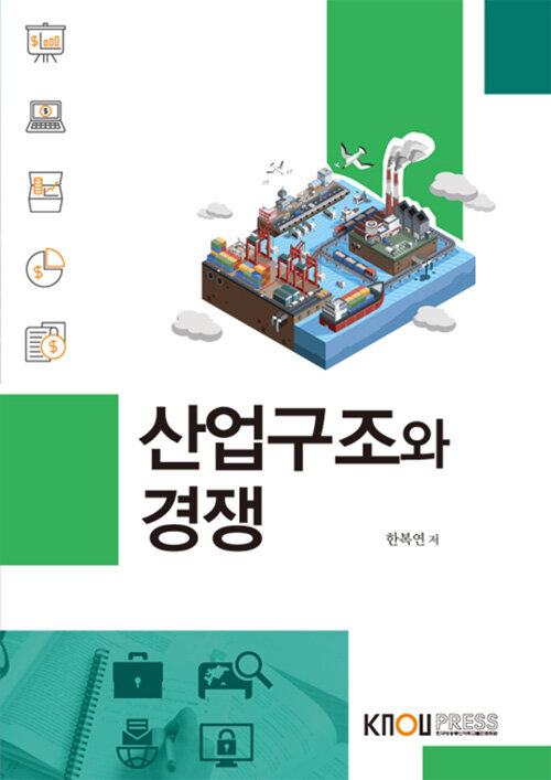 [중고] 산업구조와 경쟁 (워크북 포함)