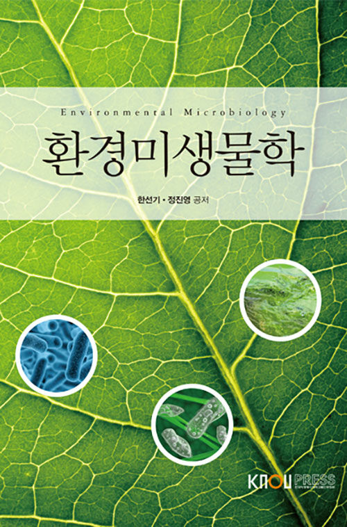 [중고] 환경미생물학 (워크북 포함)
