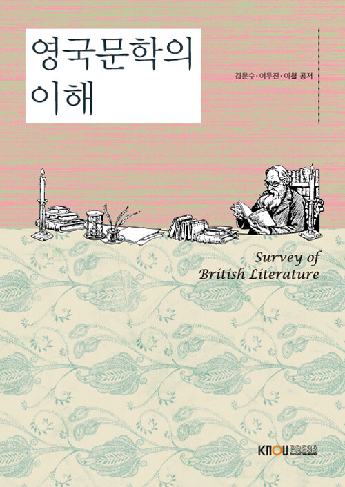 [중고] 영국문학의 이해 (워크북 포함)