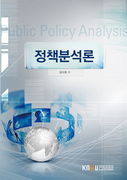 정책분석론 (워크북 포함)