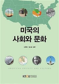 미국의 사회와 문화 : [영문]  표지이미지