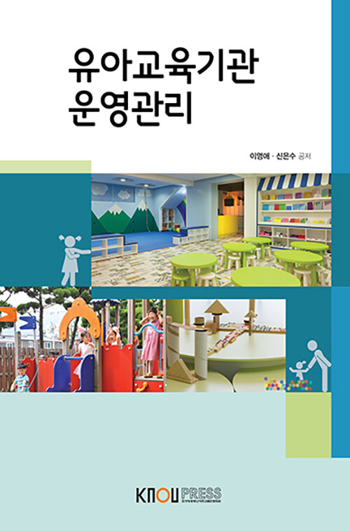[중고] 유아교육기관 운영관리 (워크북 포함)