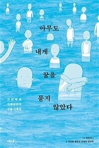 아무도 내게 꿈을 묻지 않았다