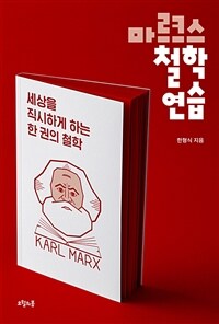 마르크스 철학 연습 : 세상을 직시하게 하는 한 권의 철학 표지이미지