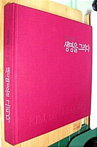 [중고] 김병종 30년 생명을 그리다 ( 화첩기행의 화가 김병종의 2014년 전북도립미술관 전시도록)