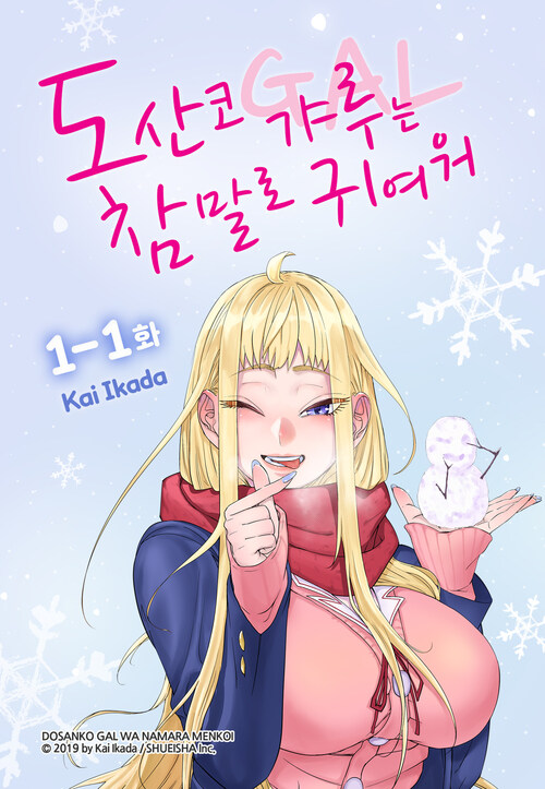 [세트] 도산코 갸루는 참말로 귀여워 (총2화/미완결)