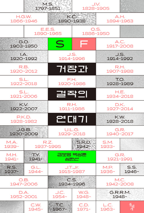 SF 거장과 걸작의 연대기 [할인]