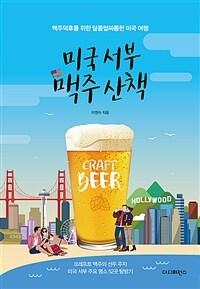 미국 서부 맥주 산책 :맥주덕후를 위한 달콤쌉싸름한 미국 여행 