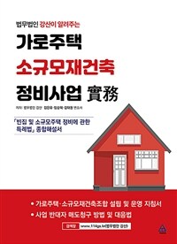 (법무법인 강산이 알려주는) 가로주택 소규모재건축 정비사업 實務 :「빈집 및 소규모주택 정비에 관한 특례법」종합해설서 