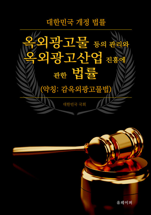 옥외광고물 등의 관리와 옥외광고산업 진흥에 관한 법률 (약칭 :  옥외광고물법)