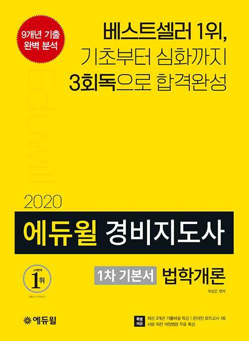 [중고] 2020 에듀윌 경비지도사 1차 기본서 법학개론