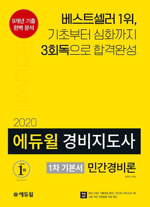 [중고] 2020 에듀윌 경비지도사 1차 기본서 민간경비론