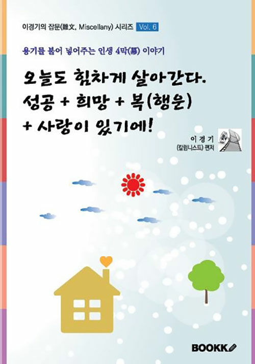 [POD] 오늘도 힘차게 살아간다-성공+희망+복(행운)+사랑이 있기에!