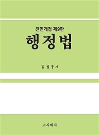 행정법 / 전면개정 제9판