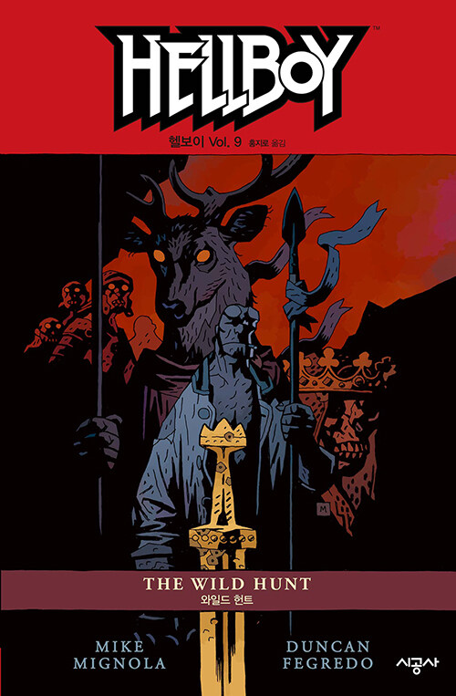 [중고] 헬보이 Hellboy 9 : 와일드 헌트