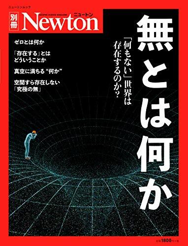 Newton別冊『無とは何か』