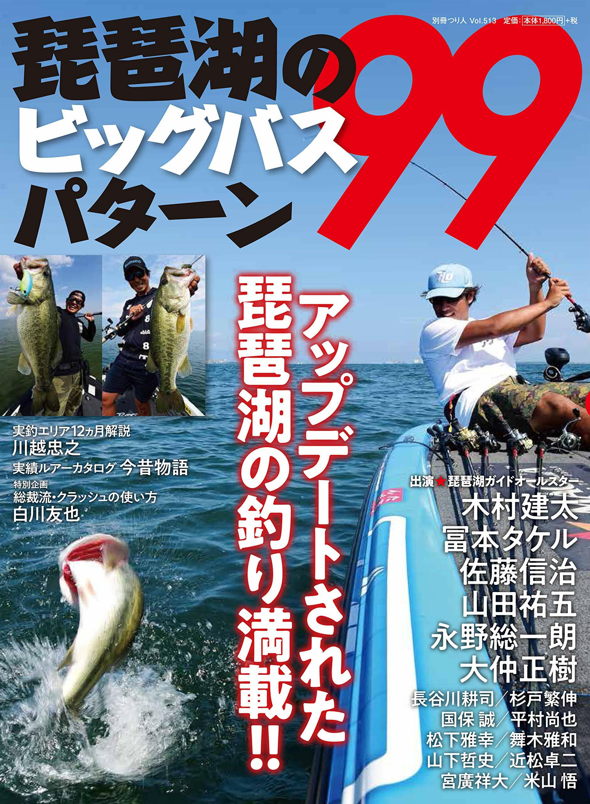 琵琶湖のビッグバスパタ-ン99 (別冊つり人 Vol. 513)