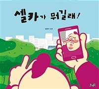 셀카가 뭐길래! :빅북 