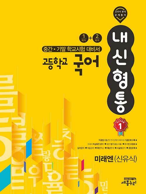 [중고] 내신형통 고등학교 국어 중간.기말 학교시험 대비서 1학기+2학기 미래엔(신유식) (2021년용)