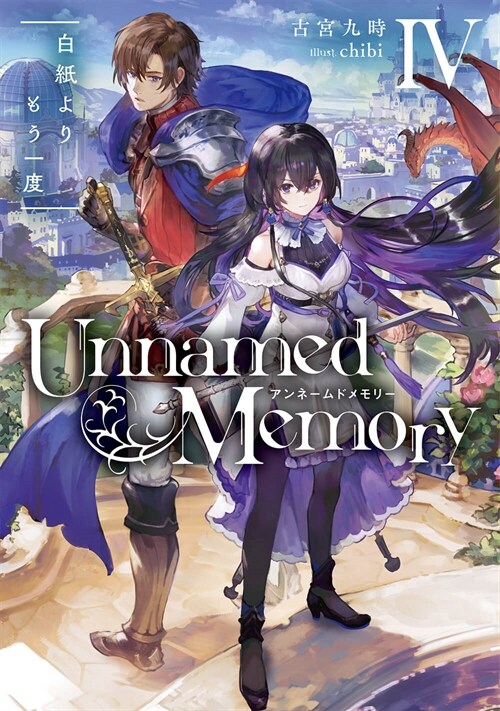 Unnamed Memory IV 白紙よりもう一度 (電擊の新文芸)