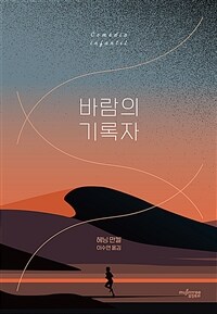 바람의 기록자