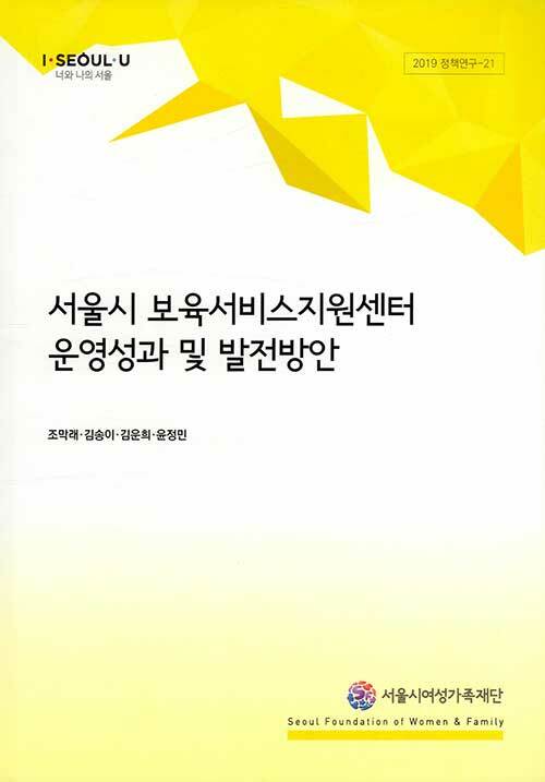 서울시 보육서비스지원센터 운영성과 및 발전방안