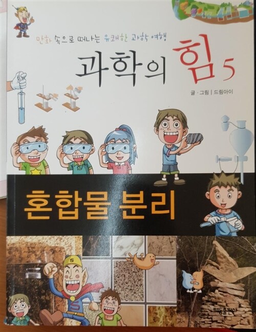 [중고] 과학의 힘 (물질의 구조, 혼합물 분리, 공기의 모든 것) 3권 /  만화