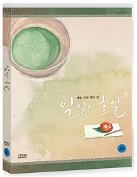 일일시호일 : [DVD] : 12세 관람가