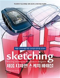 제품 디자인 스케치 바이블 :제품 디자이너를 위한 드로잉과 렌더링 교과서 
