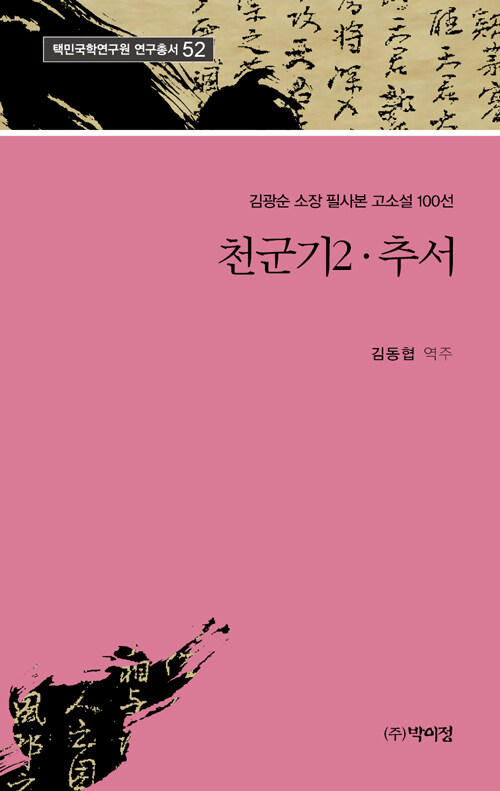 [중고] 천군기2.추서