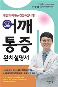 어깨 통증 완치 설명서 :당신의 어깨는 건강하십니까? 