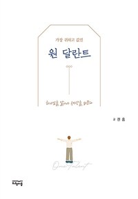 (가장 귀하고 값진)원 달란트 표지이미지
