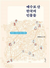 예수로 산 한국의 인물들 :한국 기독교 역사 여행 