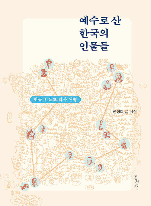 예수로 산 한국의 인물들