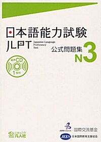 日本語能力試驗 公式問題集 N3 (單行本)