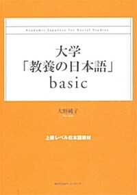 大學「敎養の日本語」basic―上級レベル日本語敎材 (單行本)