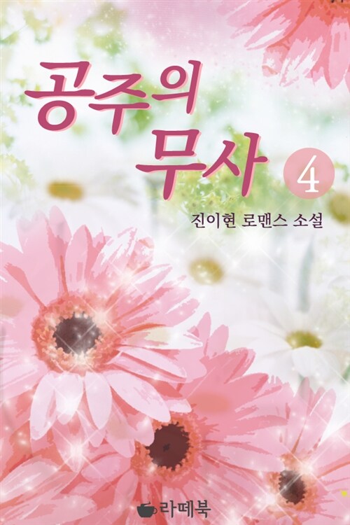 공주의 무사 4