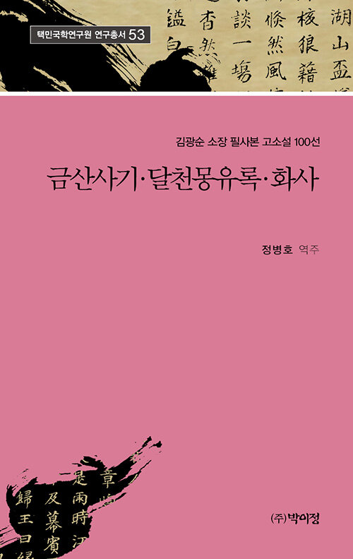 금산사기.달천몽유록.화사