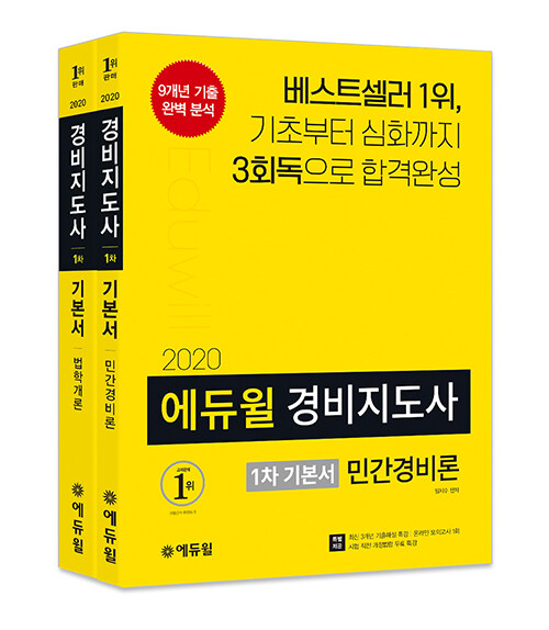[세트] 2020 에듀윌 경비지도사 1차 기본서 세트 - 전2권