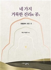 네 가지 거룩한 진리와 공