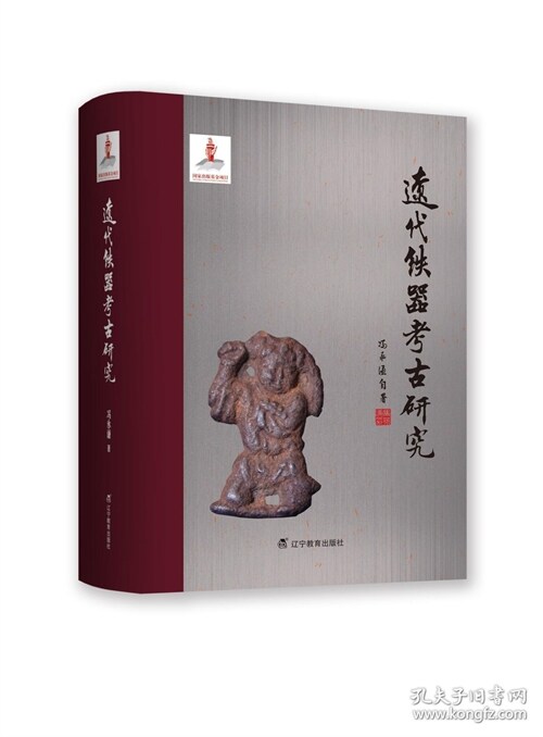 遼代铁器考古硏究(作者簽名版) (精裝)