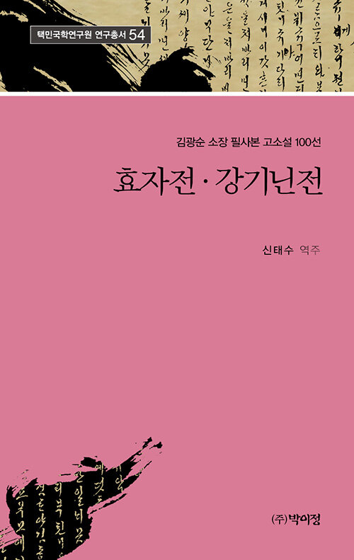 효자전.강기닌전