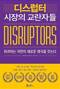 디스럽터 =파괴하는 자만이 새로운 제국을 짓는다 /Disruptors 