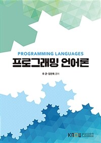 프로그래밍 언어론 =Programming languages 