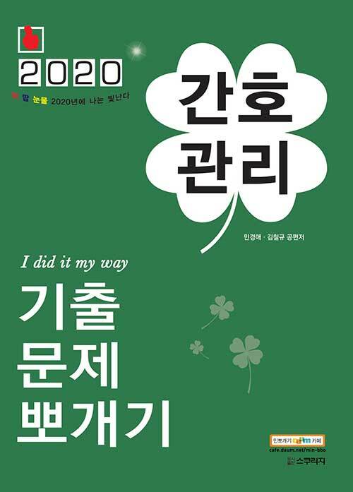 2020 민경애 간호관리 기출문제뽀개기