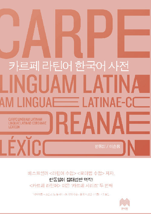 카르페 라틴어 한국어 사전