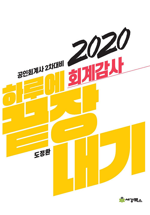 2020 하루에 끝장내기 회계감사