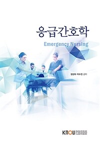 응급간호학 =Emergency nursing 