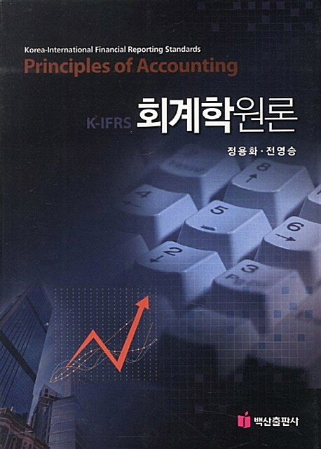 K-IFRS 회계학원론