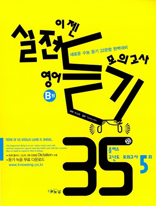 이젠 실전 영어듣기 모의고사 35회 B형 : 플러스 고난도 모의고사 5회